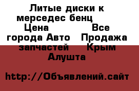 Литые диски к мерседес бенц W210 › Цена ­ 20 000 - Все города Авто » Продажа запчастей   . Крым,Алушта